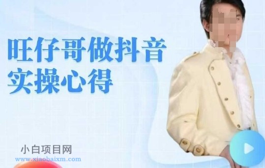旺仔哥做抖音实操心得,教会零基础学员轻松做老铁直播间