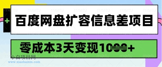 百度网盘扩容信息差项目,零成本,3天变现1k,详细实操流程