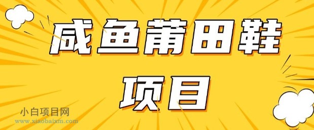闲鱼高转化项目,手把手教你做,日入3张+(详细教程+货源)