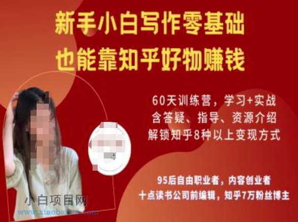 知乎好物陪跑营,新手小白写作零基础,也能靠知乎好物挣钱