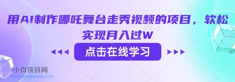 用AI制作哪吒舞台走秀视频的项目,软松实现月入过W