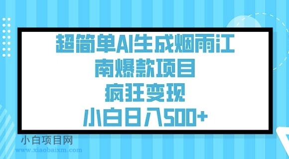 超简单AI生成烟雨江南爆款项目,疯狂变现,小白日入5张