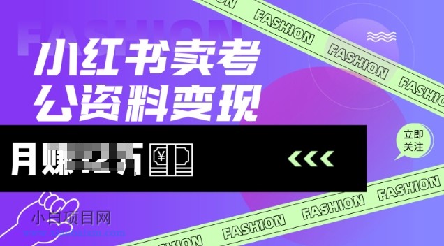 小红书卖考公资料,风口型项目,单价10-100都可,一日几张没问题