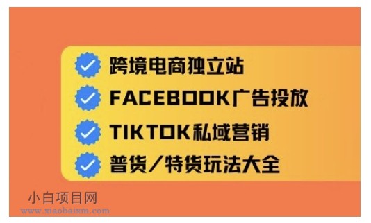 跨境电商独立站及全域流量营销,从0基础快速入门并精通跨境电商运营