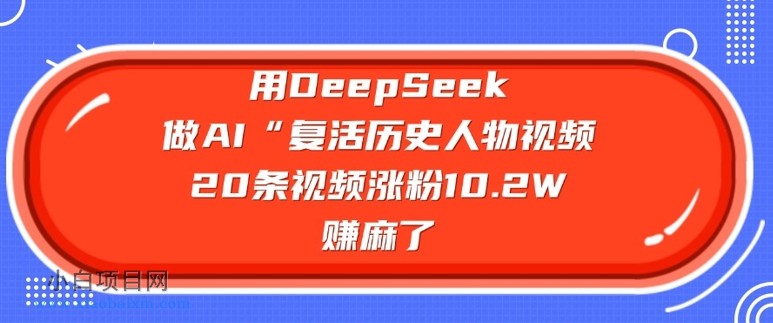 用DeepSeek做AI“复活历史人物”视频,20条视频涨粉10.2W,挣麻了