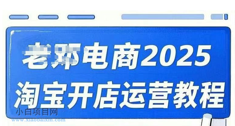 2025淘宝开店运营教程直通车,直通车,万相无界,网店注册经营推广培训视频课程