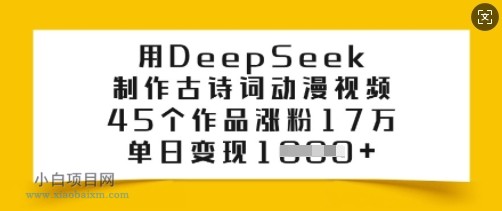 用DeepSeek制作古诗词动漫视频,45个作品涨粉17万,单日变现多张