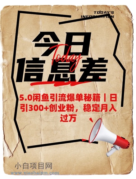 5.0闲鱼引流爆单秘籍，日引300+创业粉，稳定月入过W-小白项目分享网