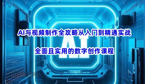 AI与视频制作全攻略从入门到精通实战,全面且实用的数字创作课程