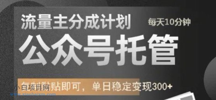 公众号托管计划-流量主分成计划,每天只需发布文章,单日稳定变现300+【揭秘】