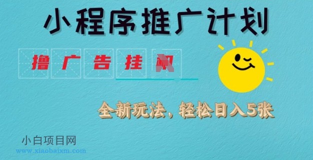 小程序推广计划,撸广告挂JI全新玩法,轻松日均四张【揭秘】