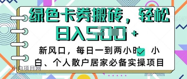 卡卷回收搬砖,每天一到两个小时日稳定多张,小白个人散户居家必备实操项目