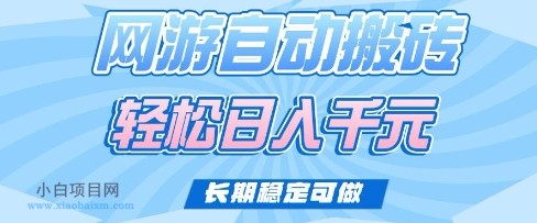 老款网游自动搬砖,轻松日入多张,长期稳定可做【揭秘】-小白项目分享网