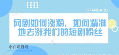 网剧如何涨粉,如何精准地去涨我们的短剧粉丝