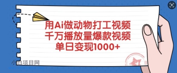 用Ai做动物打工视频,千万播放量爆款视频,单日变现多张