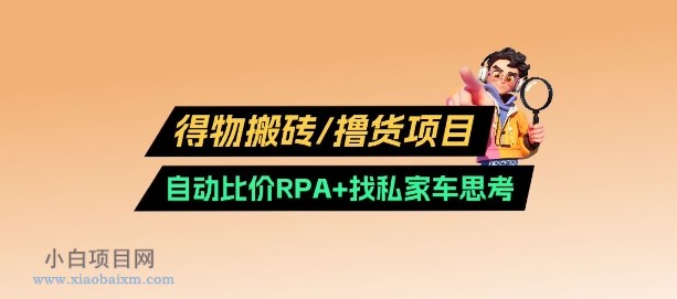 得物搬砖撸货项目_自动比价RPA+找私车思考v2.0