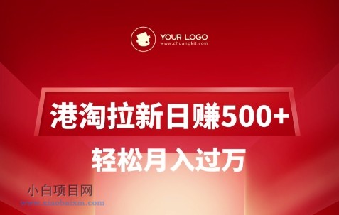 港淘拉新项目日入5张,轻松月入过W