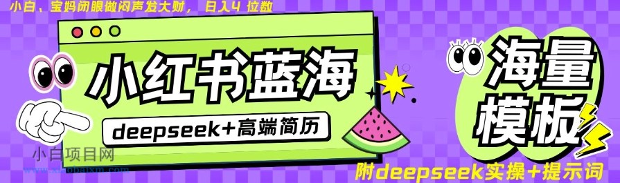Deepseek+小红书简历蓝海赛道,24小时网盘自动发货,零成本,不限时间地点,日入四位数