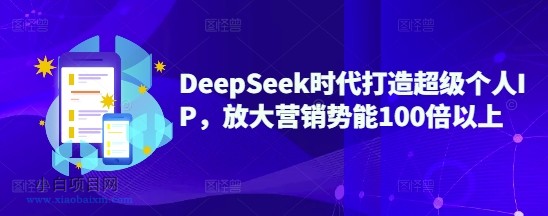 DeepSeek时代打造超级个人IP,放大营销势能100倍以上