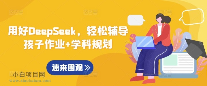 用好DeepSeek,轻松辅导孩子作业+学科规划