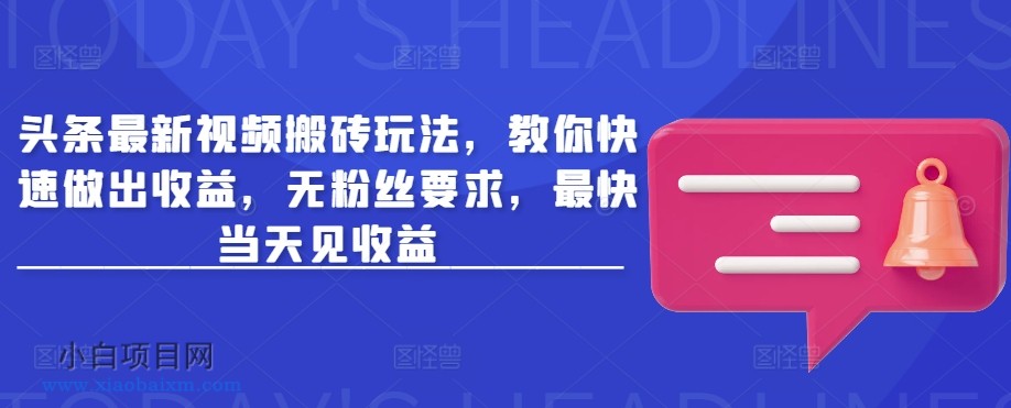 头条最新视频搬砖玩法,教你快速做出收益,无粉丝要求,最快当天见收益