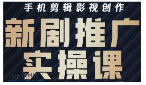 影视短剧号运营与剪辑实战全攻略,手机剪辑影视创作,新剧推广实操课