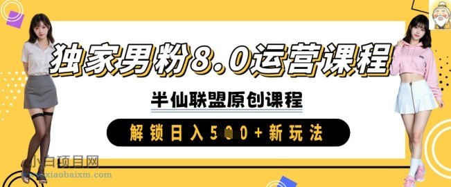 独家男粉8.0运营课程,实操进阶,解锁日入 5张 新玩法