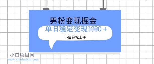 全新男粉掘金计划,升级玩法,新手轻松上手日入多张【揭秘】