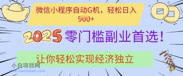 0门槛副业首选,微信小程序挂JI,让你轻松实现经济独立【揭秘】