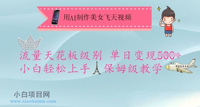 用AI制作美女飞天视频,流量天花板级别,单日变现5张+小白轻松上手,保姆级教学