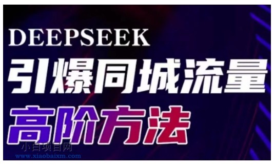Deepseek引爆同城引流高阶玩法,助力实体门店实现高效转化与传播