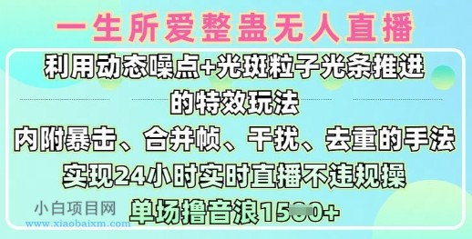 一生所爱无人整蛊升级版9.0,利用动态噪点+光斑粒子光条推进的特效玩法,实现24小时实时直播不违规操,单场日入1.5k