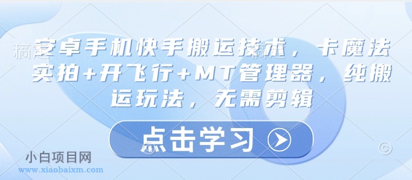 安卓手机快手搬运技术,卡魔法实拍+开飞行+MT管理器,纯搬运玩法,无需剪辑