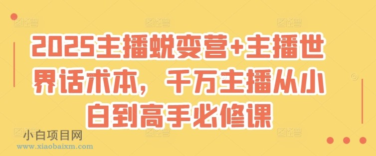 2025主播蜕变营+主播世界话术本,千万主播从小白到高手必修课