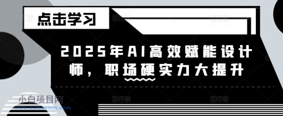 2025年AI高效赋能设计师,职场硬实力大提升