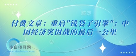 付费文章:重启”钱袋子引擎”:中国经济突围战的最后一公里