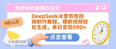 DeepSeek冰雪奇观视频制作教程,爆款视频轻松生成,单日变现多张