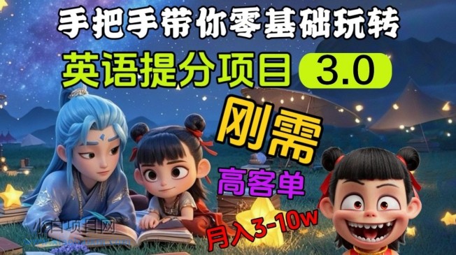 英语提分项目3.0，私域高客单价，刚需，月入3-10个-小白项目分享网