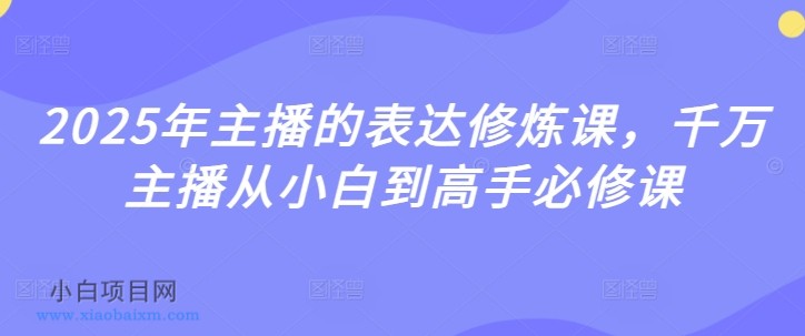2025年主播的表达修炼课,千万主播从小白到高手必修课