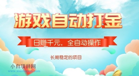 全自动打金搬砖网游,日入多张,长期稳定收益的副业项目【揭秘】