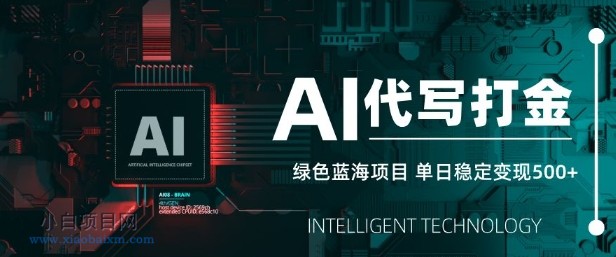 AI代写打金，单日稳定变现5张，绿色蓝海项目，主打长期稳定，快速变现【揭秘】-小白项目分享网