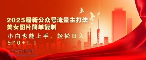 2025最新公众号流量主打法，美女图片简单复制，小白也能上手，轻松日入5张-小白项目分享网