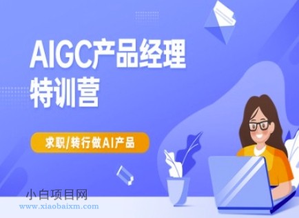 AIGC产品经理特训营-产品经理较教程,求职转行做AI产品