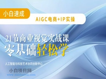 AIGC电商必备实操:21节平面设计实战课,教你玩转AI