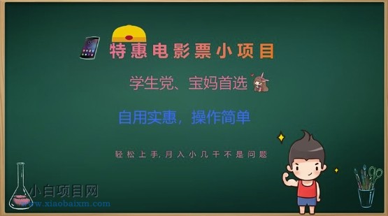 特惠电影票小项目,学生党、宝妈首选,轻松上手,月入小几千不是问题,自用实惠,操作简单