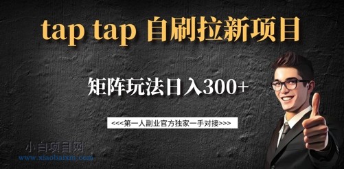 taptap拉新自刷项目,一个新用户14元,矩阵玩法日入300+