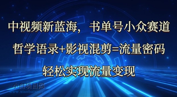 中视频新蓝海：哲学语录+影视混剪=流量密码，轻松实现流量变现-小白项目分享网