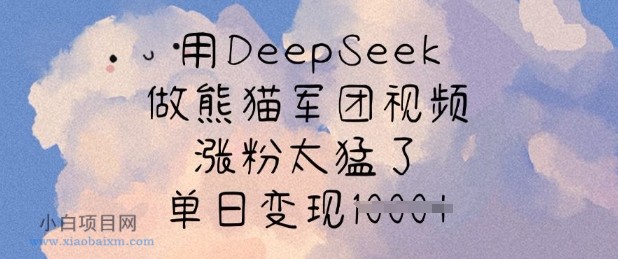 用DeepSeek做熊猫军团视频,涨粉太猛了,单日变现多张