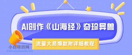AI创作《山海经》奇珍异兽,超现实画风,流量大易爆款,附详细教程