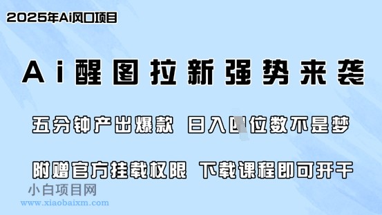 零门槛,AI醒图拉新席卷全网,5分钟产出爆款,日入四位数,附赠官方挂载权限
